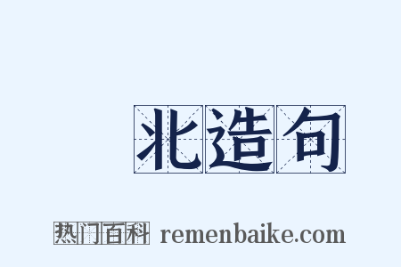 閘北造句是什么意思的图片
